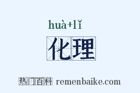 化理是什么意思的图片